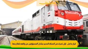 قرار عاجل.. أول تحرك من السكة الحديد بشأن المسؤولين عن واقعة قطار بنها